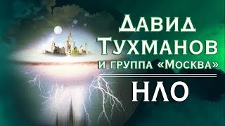 Давид Тухманов, Группа "Москва" - НЛО (Альбом 1982)