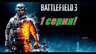 Battlefield 3! 1 Серия