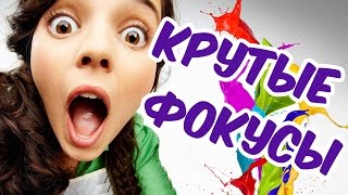 ФОКУСЫ И ИХ СЕКРЕТЫ. MAGIC TRICKS TUTORIAL. ФОКУСЫ И СЕКРЕТЫ.
