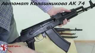 Автомат Калашникова АК 74