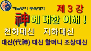 [리얼무당][진짜무당]무속학원[신에대하여]대신[대신할머니]불사대신할머니[신이란?]정법사.정대감[한양굿거리][용한무당]한양굿장구(한양굿거리)한양굿장단