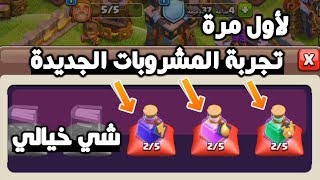 لأول مرة تجربة العناصر السحرية الجديدة | هجمة الوصول الى 6000 كأس |كلاش اوف كلانس