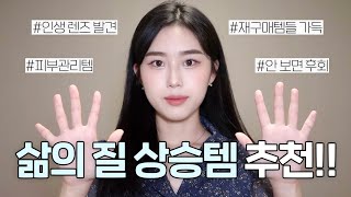 안 보면 후회‼️요즘 나의 삶의 질 상승템 10가지 추천 찐으로 잘 사용하는 제품들 | 기초케어, 뷰티, 렌즈, 생활용품까지 | 재구매템 가득