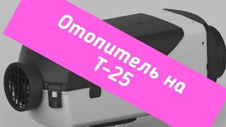 Печка на трактор Т-25 (Отопитель с aliexpress)