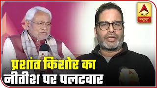 What A Fall': Prashant Kishor Attacks Nitish Kumar | ABP News