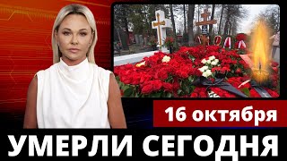 7 Знаменитостей, которые умерли сегодня и за последние несколько дней