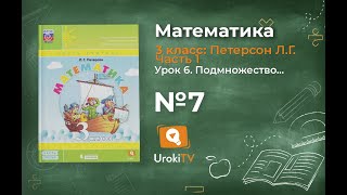 Урок 6 Задание 7 – ГДЗ по математике 3 класс (Петерсон Л.Г.) Часть 1