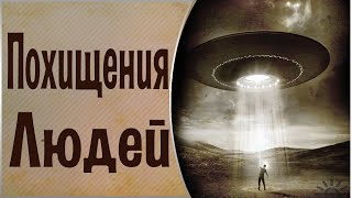 Похищения инопланетянами. Вторжения НЛО. Общение с Духами