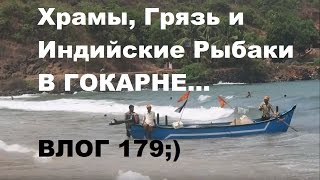 Путешействия по Индии 179. Храмы, пляжи, грязь и жизнь в Индии. Индийские рыбаки на пляжах Гокарны