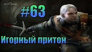 Ведьмак - Игорный притон.#63