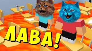ПОЛ ЭТО ЛАВА! СМЕШНОЕ ВЫЖИВАНИЕ КОТИКИ ПРОТИВ ЛАВЫ КОТЁНОК ЛАЙК и КОТИК ИГРОМАН