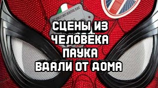 ОСТОРОЖНО СПОЙЛЕРЫ!!!! СЦЕНЫ ИЗ ФИЛЬМА ЧЕЛОВЕК ПАУК ВДАЛИ ОТ ДОМА!!!!!!+ сцена после титров