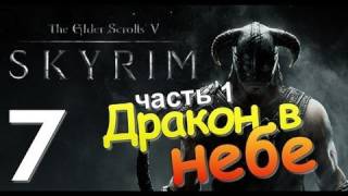 TES V SKYRIM Квест 5 Дракон в Небе Ч.1