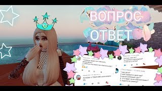 ВОПРОС ОТВЕТ (В AVAKIN LIFE)