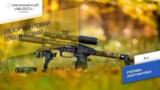 Обзор винтовки EDgun Леший. Первая часть