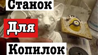 Станок для копилок