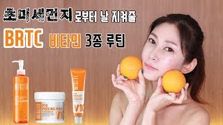 BRTC 비알티씨 비타민 3종 미세먼지 피부관리 루틴 skin care