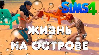 Спасатель / Жизнь на острове / The Sims 4