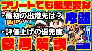 [フリート初心者必見]フリート高校育成でも超重要な序盤の動きを解説します!前編:評価の上げ方指針と最初のオススメ出港先![パワプロアプリ]