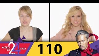 Успеть за 24 часа | Выпуск 110
