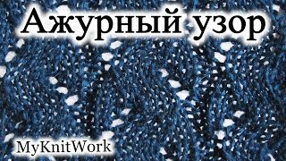 Вязание спицами. Узор "Ажурные дорожки".