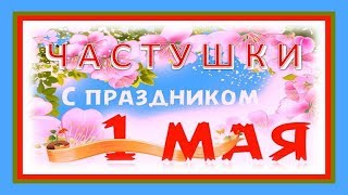 1 мая Частушки Первомайская программа 2001 г Эх Семёновна