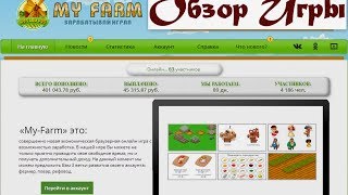 My Farm - Экономическая онлайн игра с выводом денег.