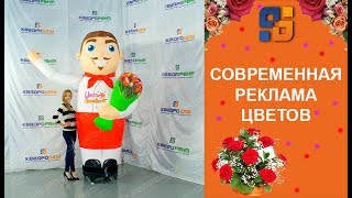Надувной человечек зазывает людей - Реклама цветочного магазина 2019