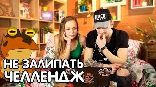 ПОПРОБУЙ НЕ ЗАЛИПНУТЬ CHALLENGE / ТЕСТ НА ПСИХИКУ ЧЕЛЛЕНДЖ c Машей Маевой