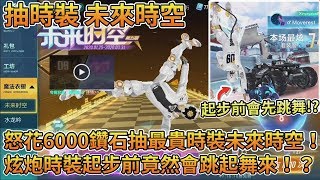 【Moverest】怒花6000鑽石抽陸服最貴最炫時裝『未來時空』！炫炮時裝實戰起步前竟然會跳起舞來！？【極速領域】