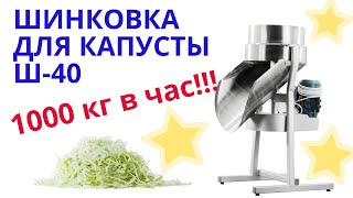 Шинковка Ш40 - Качество в мелочах