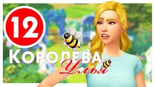 КОРОЛЕВА УЛЬЯ #12 / Challenge / The Sims 4