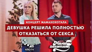 Девушка  Полностью Отказалась от Секса | Мамахохотала