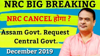 Nrc News Today | Nrc Latest News | Nrc News in Hindi | Himanta Biswa sarmah on NRC | Nrc Cancel News