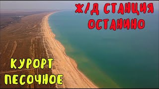 Крымский мост(январь 2020)Ж/Д станция Останино и дорога к мосту,развитие идёт.КУРОРТ ПЕСОЧНОЕ-отдых