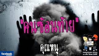 THE GHOST RADIO | คนซ้อนท้าย | คุณหนู | 14 มกราคม 2561 | TheghostradioOfficial