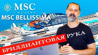 НОВЕЙШИЙ корабль MSC Bellissima обзор круизного лайнера. (близнец MSC Grandiosa и MSC Virtuosa)