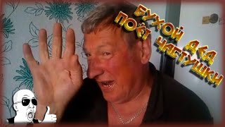 Дед поёт угарные частушки. Смотреть всем - ржач до слёз