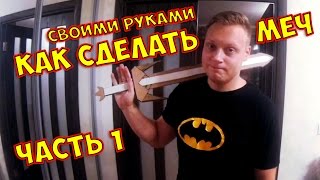 КАК СДЕЛАТЬ АВТОРСКИЙ МЕЧ ГАЙД*ОСНОВЫ КРАФТА*ЧАСТЬ 1 HOW TO MAKE A SWORD КРАФТИМ МЕЧ *BOGDANOVLIFE