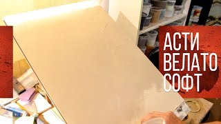 Декоративная краска Асти Велато Софт | Декоративная краска своими руками