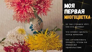 Моя первая многоцветка