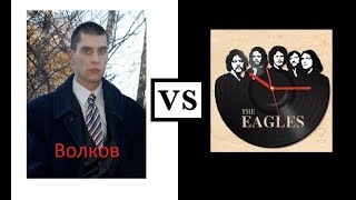 Песня на стихи Александра Волкова,музыка the Eagles  hotel California
