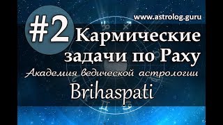 02 #2 Кармические задачи по Раху