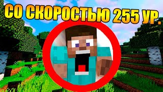 ?Как пройти майнкрафт с максимальной скоростью передвижения?