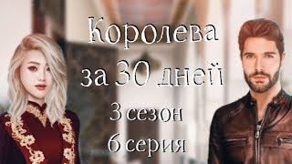 С АДАМОМ НА ДЕРЕВЕ  | Королева за 30 дней | 3 сезон 6 серия | Клуб романтики