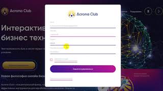 Acrona Club Как активировать Бесплатный вход