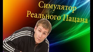 Симулятор Реального Пацана #1