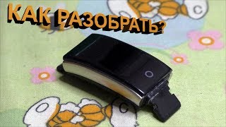 Как разобрать фитнес-браслет