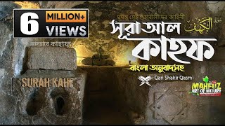 হৃদয় ছোঁয়া Surah AL KAHAF | সূরা আল কাহফ | বাংলা অনুবাদ | Qari Shakir Qasmi | mahfuz art of nature