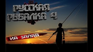 Русская рыбалка 4  18+++